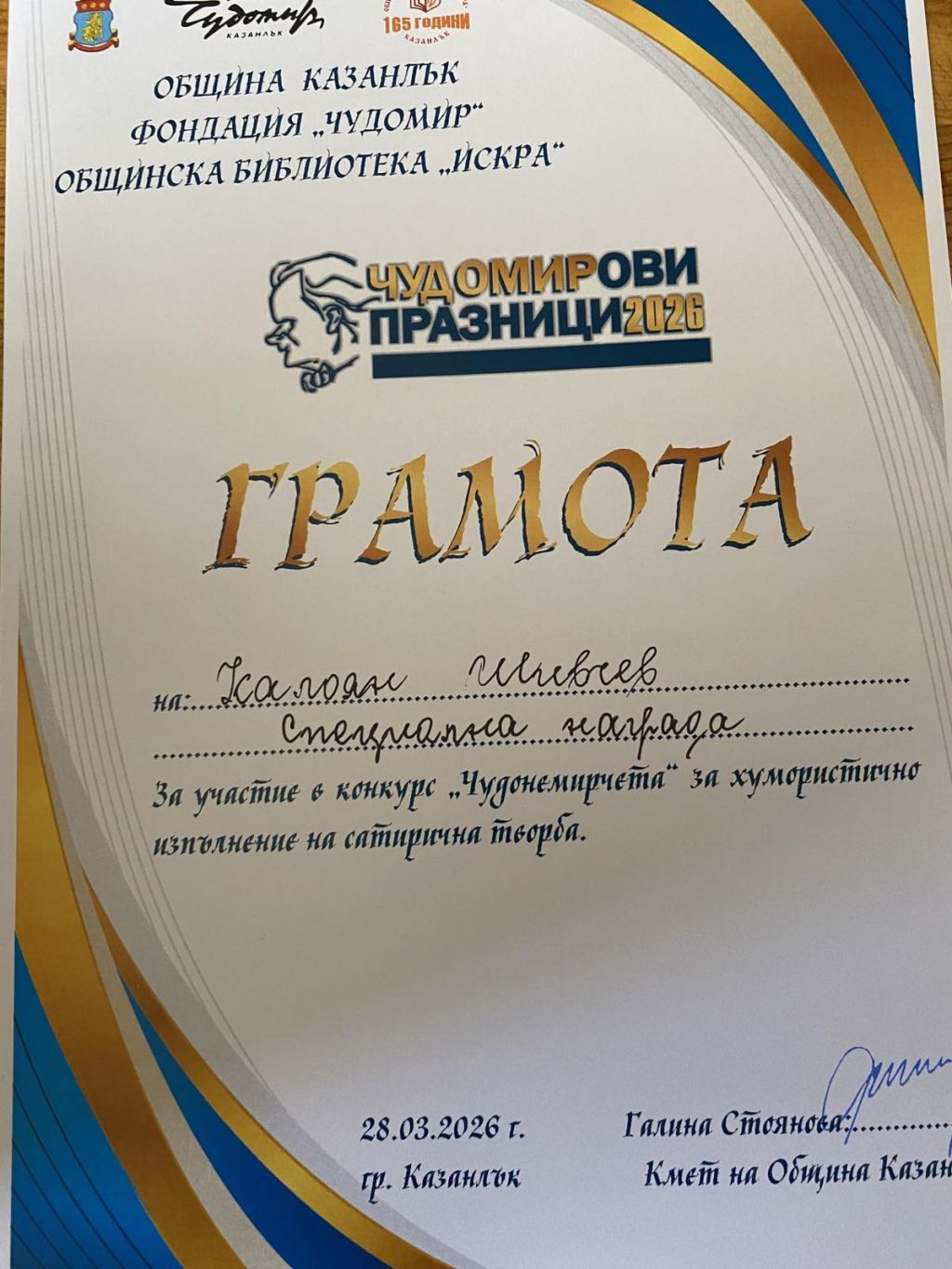 "Чудонемирничета" 6